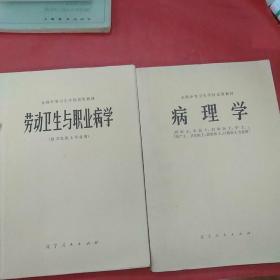 劳动卫生与职业病学(供卫生医生专业用) ＋病理学(供医生、护士、妇幼医生、护士、助产士、卫生医生、放射医士、口腔医士专业用)（试用教材）