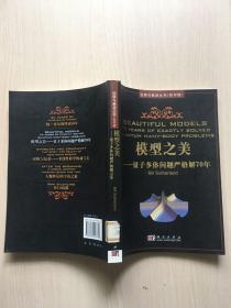 模型之美——量子多体问题严格解70年（回顾与展望丛书 影印版・全英文，2007年一版一印）（馆藏，品佳）