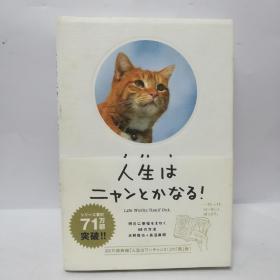 人生はニャンとかなる! ―明日に幸福をまねく68の方法