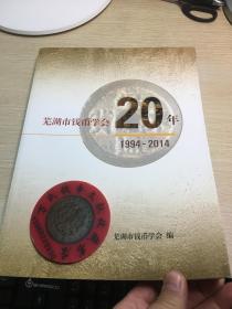 芜湖市钱币学会20年