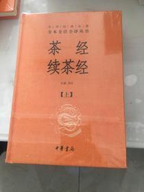 茶经 续茶经（中华经典名著全本全注全译·全2册）