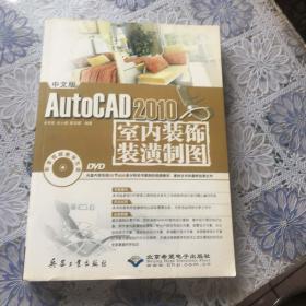 正版现货 中文版AutoCAD 2010室内装饰装潢制图 带光盘