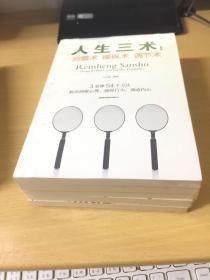 人生三术：（全五册）