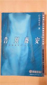 安妮宝贝《告别徽安》 中国社会科学出版社 互联网上风头最健的新生代作家  8品