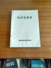 1958年，医经选讲义大开本油印本。