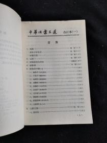 中华活页文选 1-5