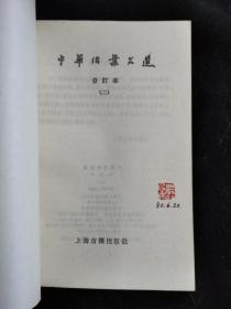 中华活页文选 1-5