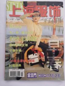 上海服饰1998年1.3双月刊两本