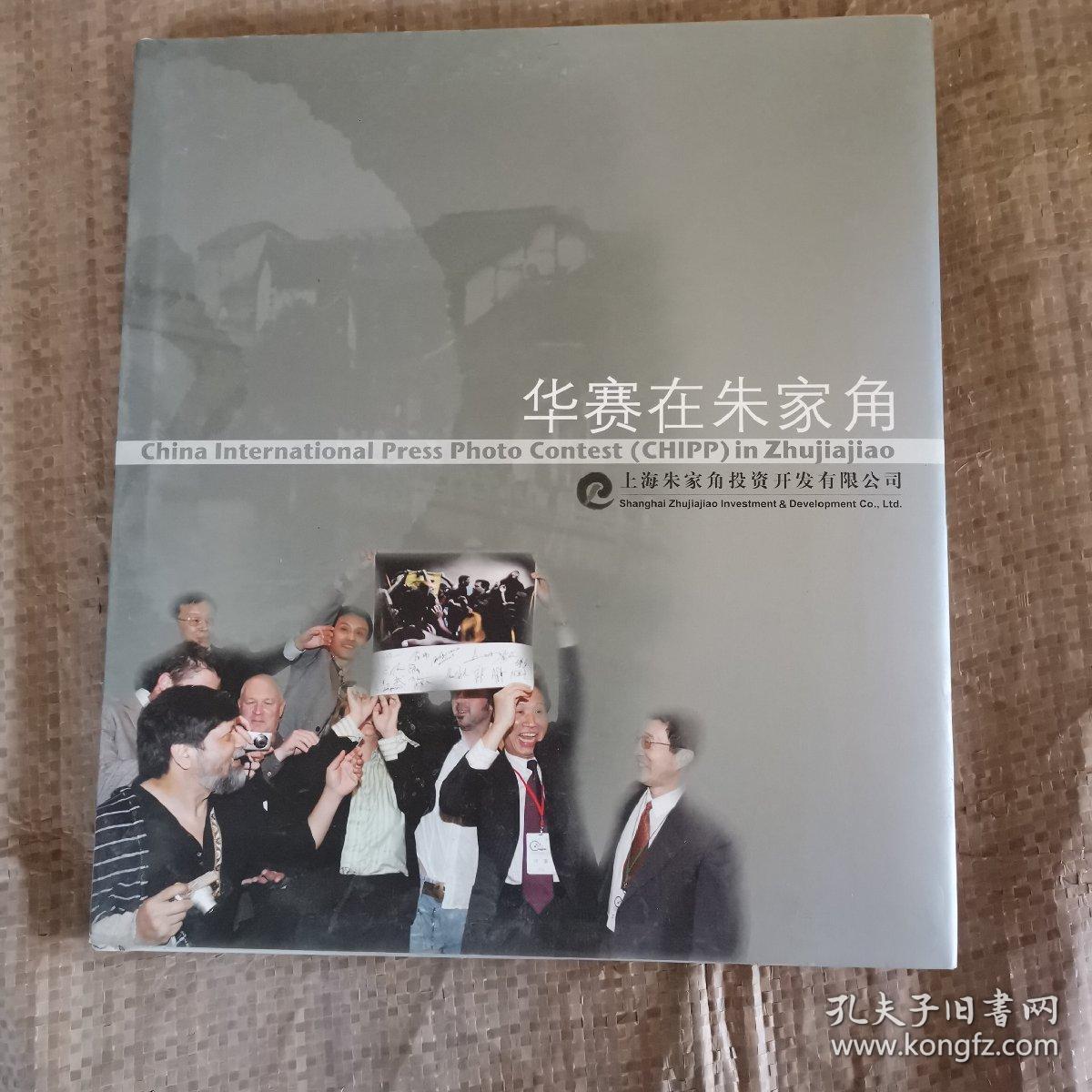 华赛在朱家角（精装） 。