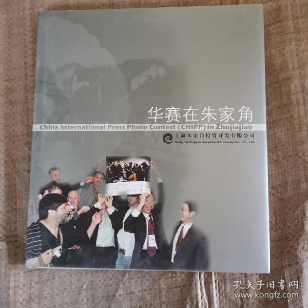 华赛在朱家角（精装） 。