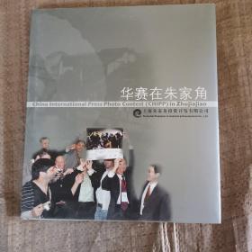 华赛在朱家角（精装） 。