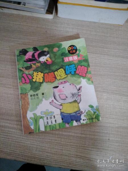 小猪唏哩呼噜 注音版 上