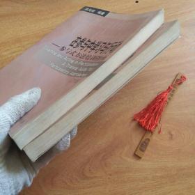 在参与中学习与行动（上下）：参与式方法培训指南