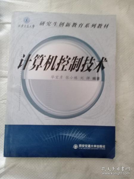 计算机控制技术/西安交通大学研究生创新教育系列教材