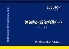 国家建筑标准设计图集 20CJ40-1 建筑防水系统构造（一） 9787518211753 中国建筑标准设计研究院有限公司 北京东方雨虹防水技术股份有限公司 中国计划出版社