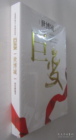 巨变 : 上海城市重大工程建设实录 世博城