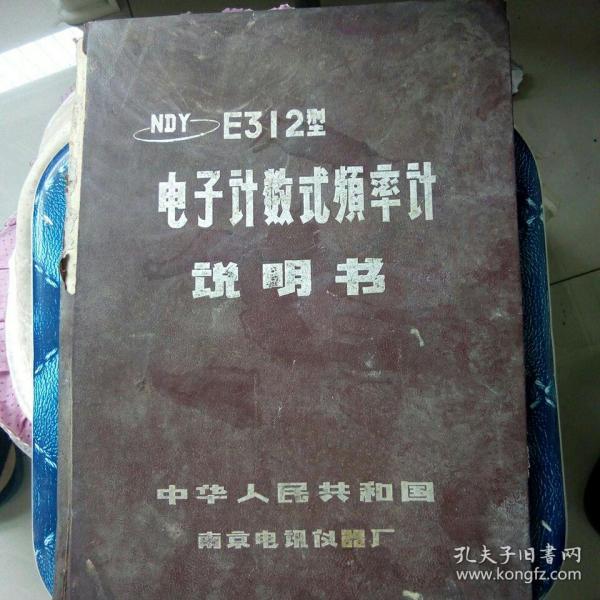 (NDγ)E312型电子计数式頻率计说明书