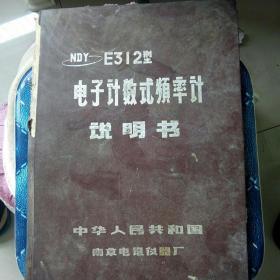 (NDγ)E312型电子计数式頻率计说明书