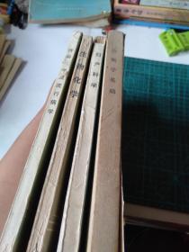 诊断学基础、生物化学、妇产科学、传染病学及流行病学（全国中等卫生学校教材）4本合售