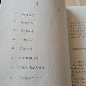 极少见！徐州市毛泽东思想统帅新医疗法学习班油印讲义一新医疗法讲义汇编！