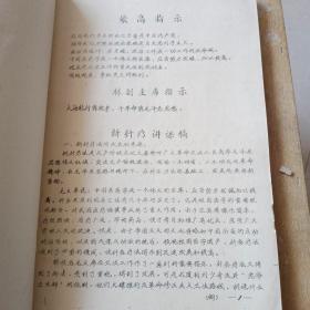 极少见！徐州市毛泽东思想统帅新医疗法学习班油印讲义一新医疗法讲义汇编！