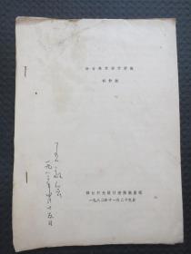 胡妙胜先生1982年的《舞台美术设计讲座》（稀见本，王效会先生亲笔签名自藏本）【16开16页簿册，舞台灯光设计进修组整理（1982.11.29），内容完整无写划，品一般如图】