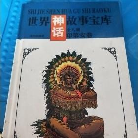 世界神话故事宝库  八卷