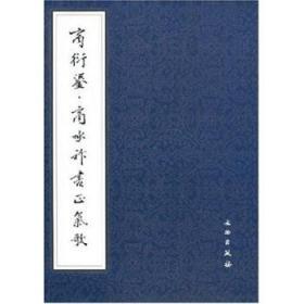 历代碑帖法书选·商衍鎏·商承祚书正气歌(平)