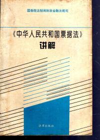 国务院法制局财政金融法规司.中华人民共和国票据法讲解