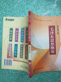 毛澤東思想概論