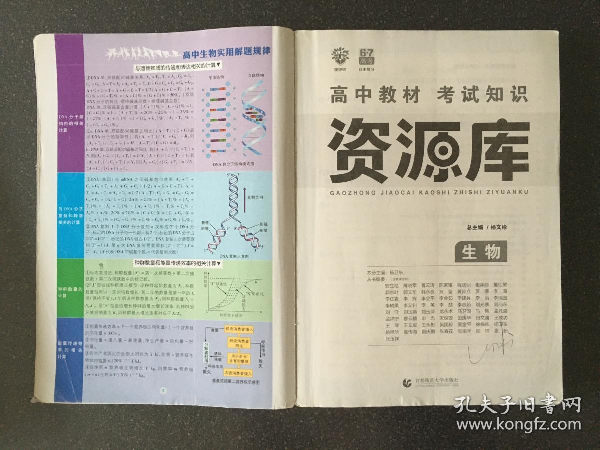 理想树 2018新版 高中教材考试知识资源库：生物（高中全程复习用书）