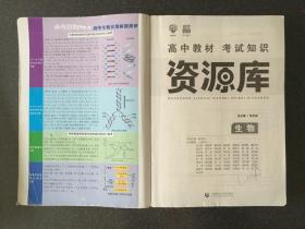 理想树 2018新版 高中教材考试知识资源库：生物（高中全程复习用书）