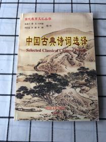 中国古典诗词选译（当代教育文汇丛书）