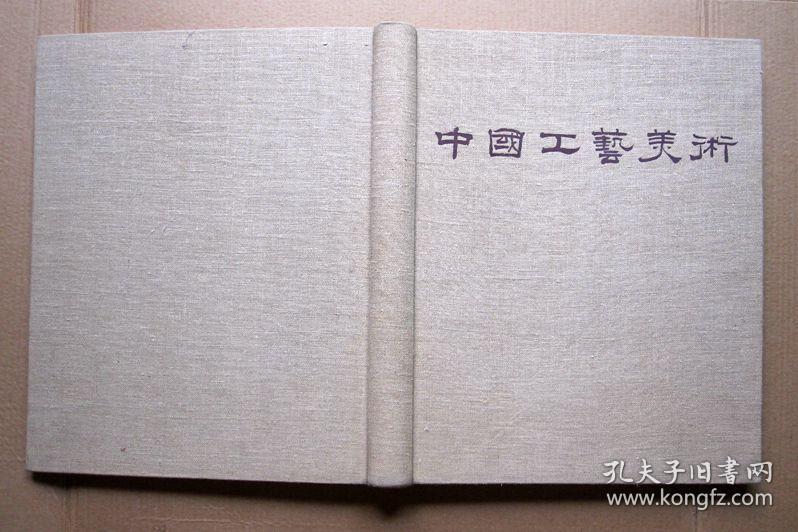 【精装大型画册】中国工艺美术