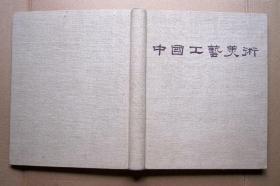 【精装大型画册】中国工艺美术