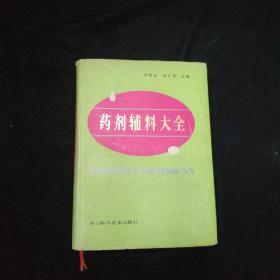 藥劑鋪料大全 精裝 簽名本