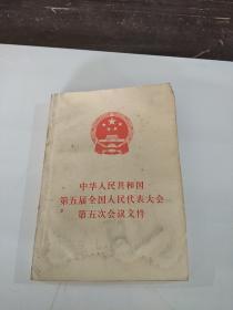 中华人民共和国第五届全国人民代表大会第五次会议文件品相不好。