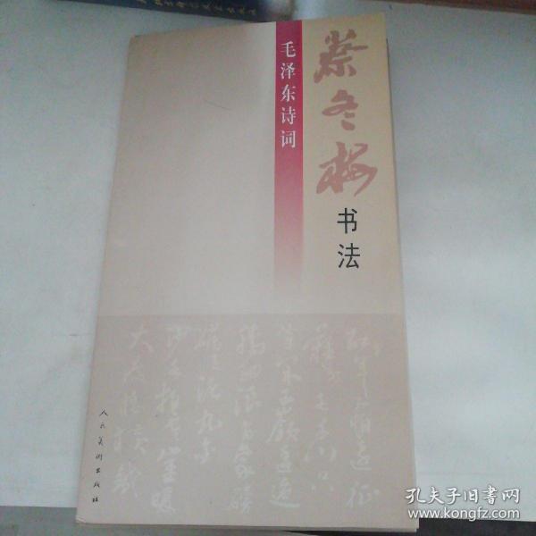 蔡冬梅书法 毛泽东诗词 【活页30张】