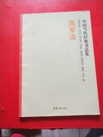 中国当代经典书法集・高军法