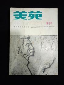 美苑  季刊(创刊号，1980年)