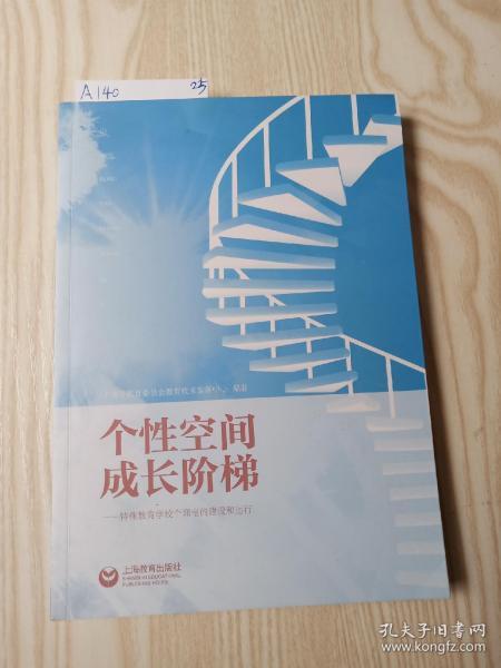 个性空间成长阶梯：特殊教育学校个训室的建设和运行