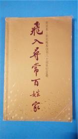 吴崇文等编辑 题词赵朴初《飞入寻常百姓家》新民晚报史编纂委员会主编 文汇出版社 新民报 新民晚报创刊六十周年纪念册1929-1989铜版纸印刷 大量图片8品