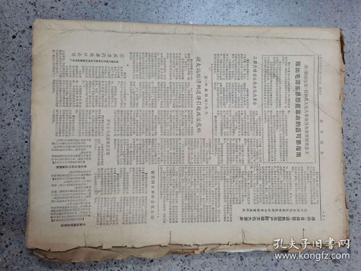 点击查看原图 参考消息报1967年大报纸(3327期至3394期,林提完整,不缺期)原版报纸