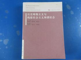 历史唯物主义与构建社会主义和谐社会