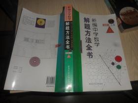 新编中学数学解题方法全书（上卷）（高中版）