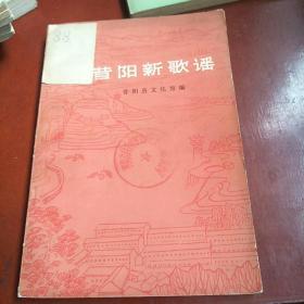 昔阳新歌谣！