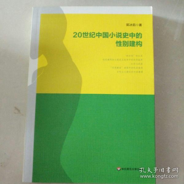 20世纪中国小说史中的性别建构