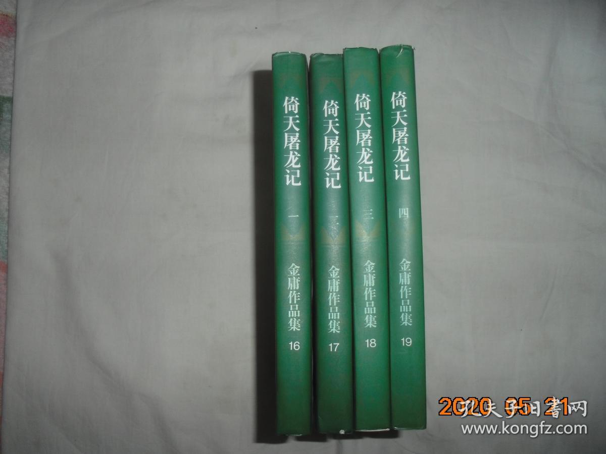 倚天屠龙记（全四册） 正版