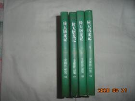 倚天屠龙记(全四册) 正版