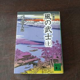 新装版　风の武士（上） (讲谈社文库版，日文原版）